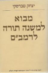 מבוא למשנה תורה לרמב"ם - יצחק טברסקי