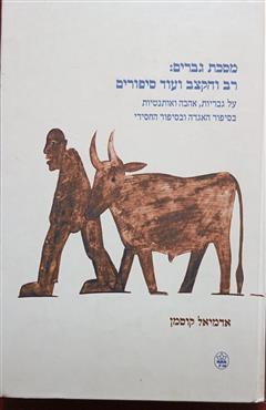 מסכת גברים: רב והקצב ועוד סיפורים - אדמיאל קוסמן