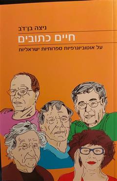 חיים כתובים