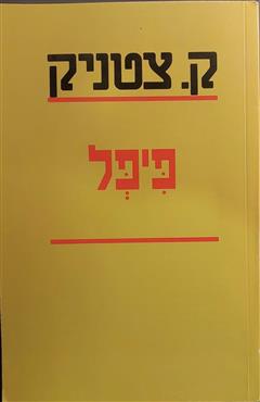 פיפל - ק. צטניק