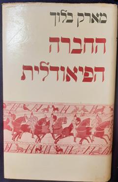 החברה הפיאודלית - מארק בלוך