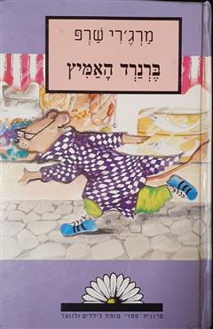 ברנרד האמיץ - מרג