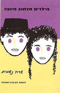הילדים מרחוב מאפו - שרה שנר-נשמית