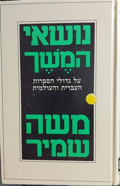 נושאי המשך - משה שמיר