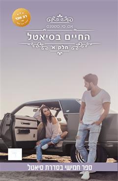 החיים בסיאטל