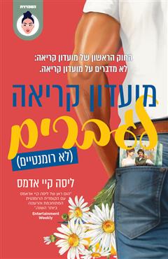 מועדון קריאה לגברים (לא רומנטיים) - ליסה קיי אדמס
