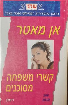 קשרי משפחה מסוכנים