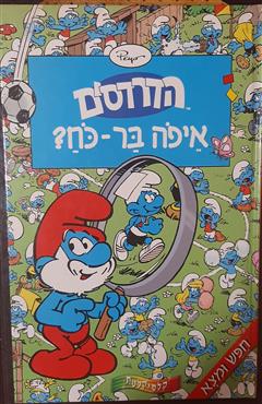 הדרדסים - איפה בר-כח ?