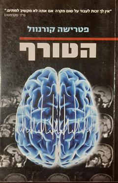 הטורף - פטרישה קורנוול