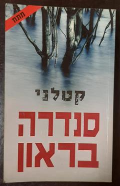 קטלני - סנדרה בראון