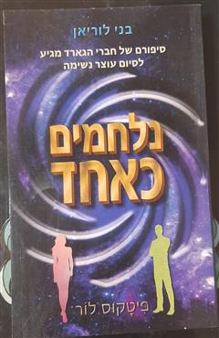 נלחמים כאחד - פיטקוס לור