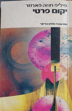יקום פרטי - פיליפ חוזה פארמר