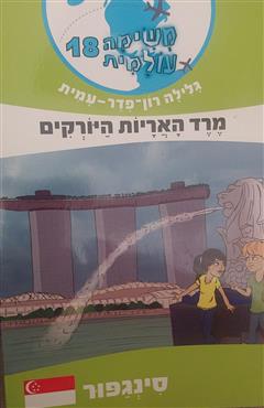 משימה עולמית 18 - מרד האריות היורקים