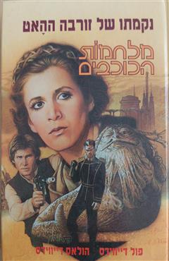 מלחמת הכוכבים - נקמתו של זורבה ההאט - פול דיווידס