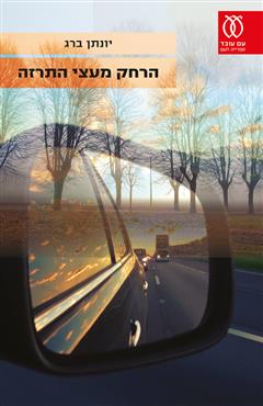 הרחק מעצי התרזה - יונתן ברג