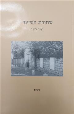 שחורת השיער - דוד לידר