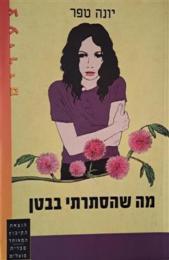 מה שהסתרתי בבטן