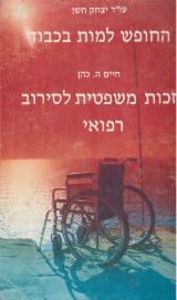 החופש למות בכבוד - יצחק חשן