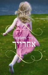 אחרייך - ג