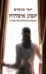 שבע אימהות - יוכי ברנדס