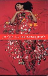 להיות מאדאם מאו - אנצ