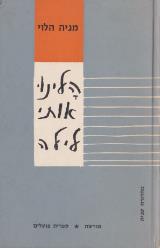 הלינו אותי לילה - מניה הלוי