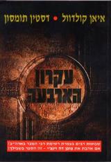 עקרון הארבעה - איאן קולדוול