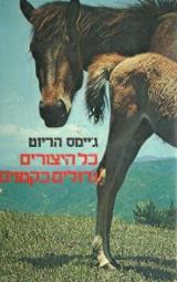 כל היצורים גדולים כקטנים