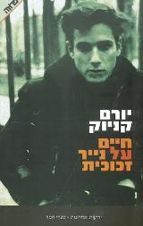 חיים על נייר זכוכית