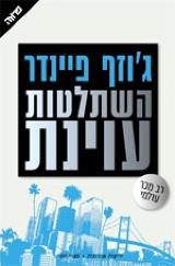 השתלטות עוינת - ג