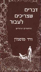 דברים שצריכים לעבור : הרהורים וציורים
