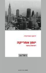 יומן אמריקה : רשימות בחטף - יוהן האוזינחה
