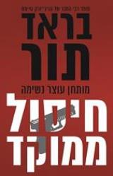 חיסול ממוקד