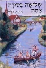 שלושה בסירה אחת - ג`רום ק. ג`רום