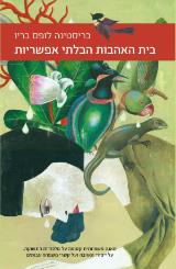בית האהבות הבלתי אפשריות - כריסטינה לופס בריו