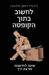 לחשוב בתוך הקופסה - שיטה לחדשנות פורצת דרך - דרו בויד
