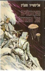 הצונחים אל המוות