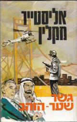 גשר שער-הזהב