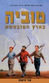 טוביה בארץ המובטחת - צבי פישמן