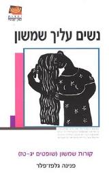 נשים עליך שמשון