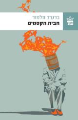 חבית הקסמים