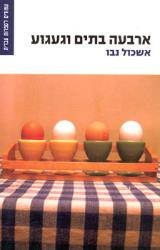 ארבעה בתים וגעגוע - אשכול נבו