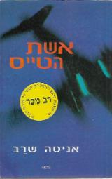 אשת הטייס