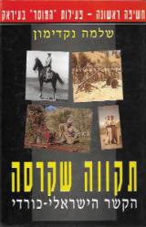 תקווה שקרסה : הקשר הישראלי-כורדי 1963-1975 - שלמה נקדימון