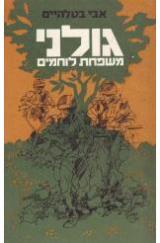 גולני - משפחת לוחמים - אבי בטלהיים