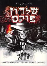 שלדון פוקס - דרק לנדי