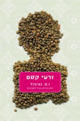 זרעי קסם - וידאדהר סורג