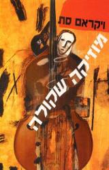 מוזיקה שקולה - ויקראם סת