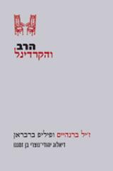 הרב והקרדינל : דיאלוג יהודי-נוצרי בן זמננו - ז