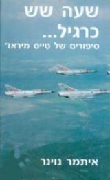 שעה שש כרגיל ... : סיפורים של טייס מיראז